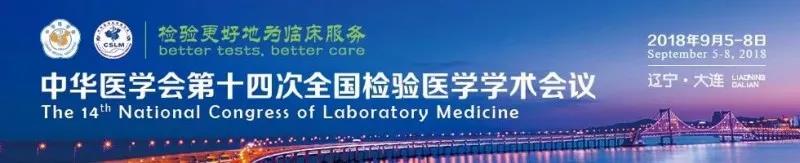 苏州pp电子生物9月与您相约2018 全国检验医学大会！