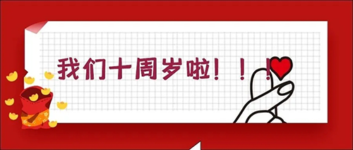 2020-5-20pp电子十载，，，，，，感恩一路有您陪伴！